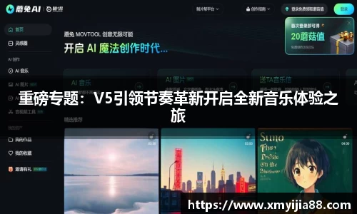 重磅专题：V5引领节奏革新开启全新音乐体验之旅