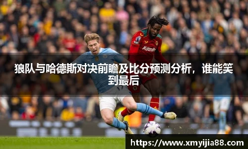 狼队与哈德斯对决前瞻及比分预测分析，谁能笑到最后
