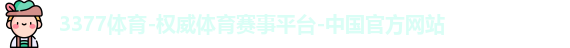 3377体育官网